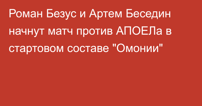 Роман Безус и Артем Беседин начнут матч против АПОЕЛа в стартовом составе 