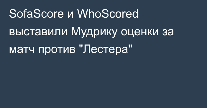 SofaScore и WhoScored выставили Мудрику оценки за матч против 
