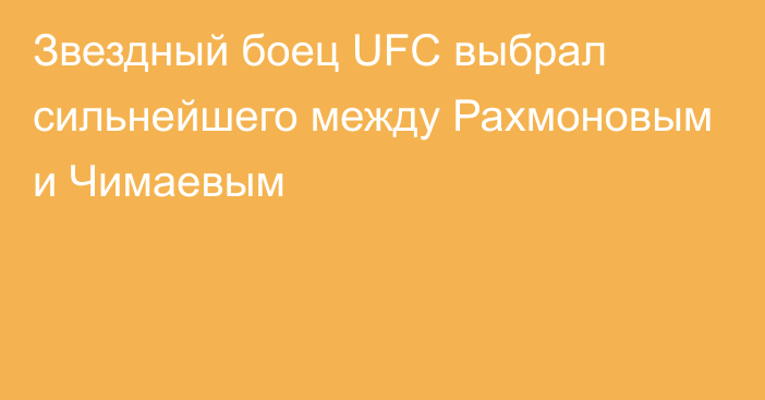 Звездный боец UFC выбрал сильнейшего между Рахмоновым и Чимаевым