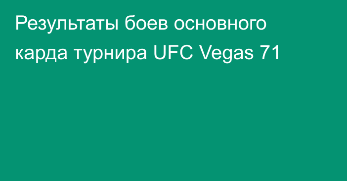 Результаты боев основного карда турнира UFC Vegas 71