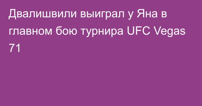 Двалишвили выиграл у Яна в главном бою турнира UFC Vegas 71