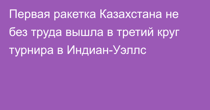 Первая ракетка Казахстана не без труда вышла в третий круг турнира в Индиан-Уэллс