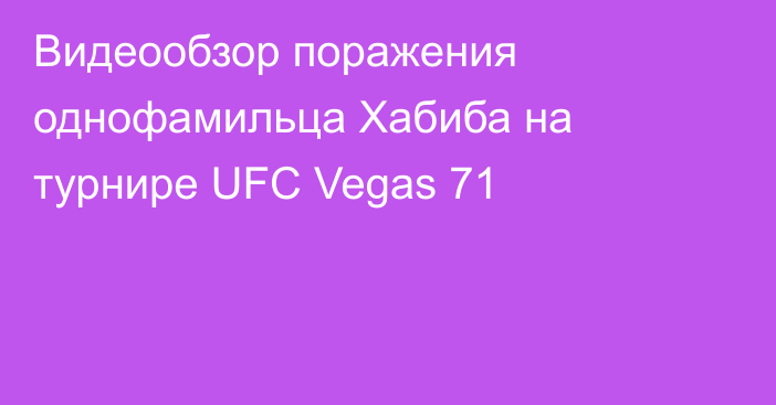 Видеообзор поражения однофамильца Хабиба на турнире UFC Vegas 71