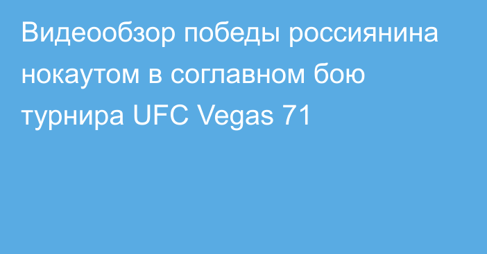 Видеообзор победы россиянина нокаутом в соглавном бою турнира UFC Vegas 71