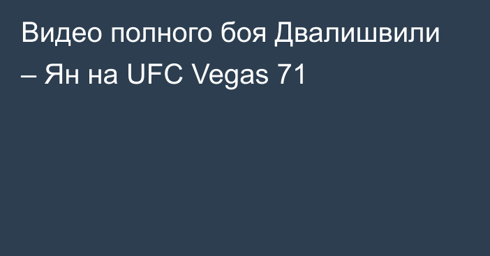 Видео полного боя Двалишвили – Ян на UFC Vegas 71