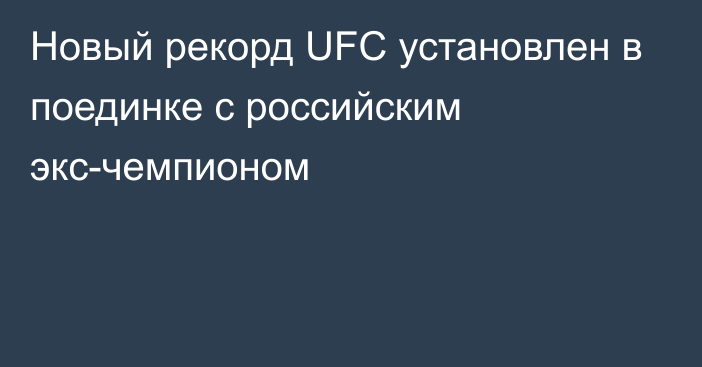 Новый рекорд UFC установлен в поединке с российским экс-чемпионом