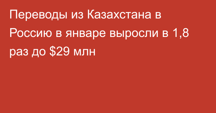 Переводы из Казахстана в Россию в январе выросли в 1,8 раз до $29 млн