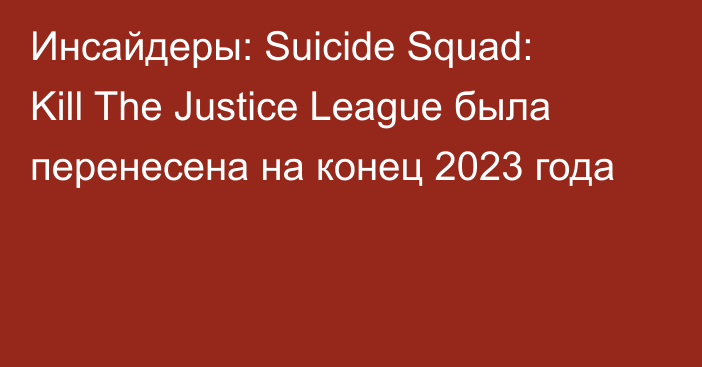 Инсайдеры: Suicide Squad: Kill The Justice League была перенесена на конец 2023 года