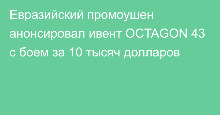 Евразийский промоушен анонсировал ивент OCTAGON 43 с боем за 10 тысяч долларов