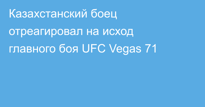 Казахстанский боец отреагировал на исход главного боя UFC Vegas 71