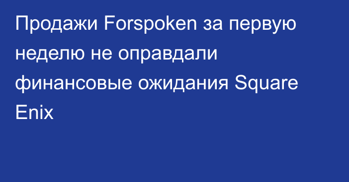 Продажи Forspoken за первую неделю не оправдали финансовые ожидания Square Enix