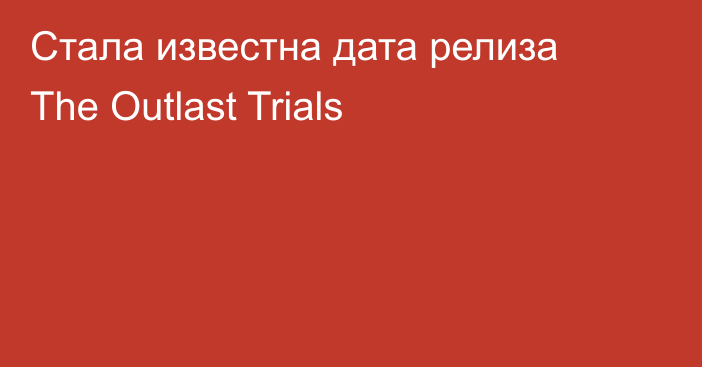 Стала известна дата релиза The Outlast Trials
