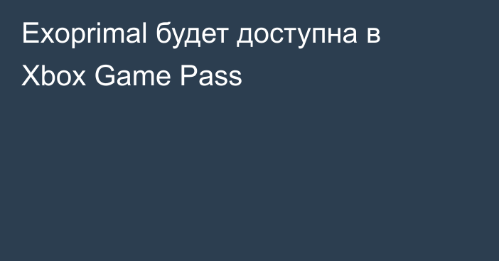 Exoprimal будет доступна в Xbox Game Pass
