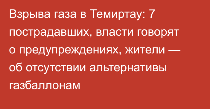 Взрыва газа в Темиртау: 7 пострадавших, власти говорят о предупреждениях, жители — об отсутствии альтернативы газбаллонам