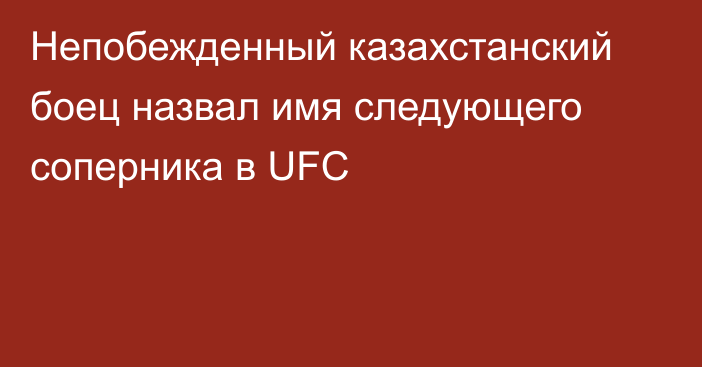 Непобежденный казахстанский боец назвал имя следующего соперника в UFC