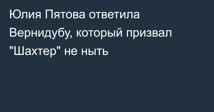 Юлия Пятова ответила Вернидубу, который призвал 