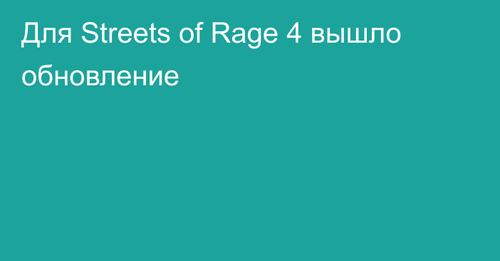 Для Streets of Rage 4 вышло обновление