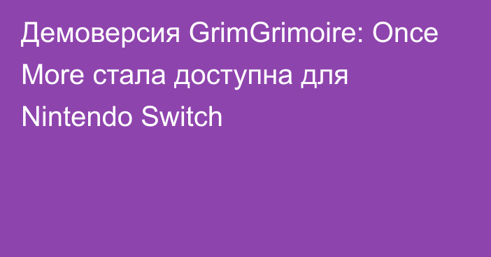 Демоверсия GrimGrimoire: Once More стала доступна для Nintendo Switch
