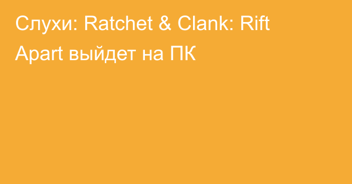 Слухи: Ratchet & Clank: Rift Apart выйдет на ПК