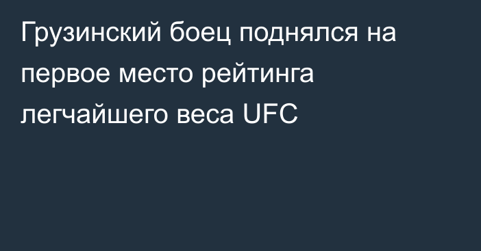 Грузинский боец поднялся на первое место рейтинга легчайшего веса UFC