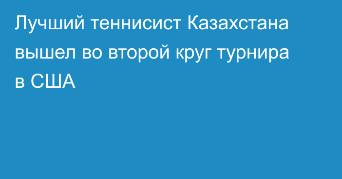 Лучший теннисист Казахстана вышел во второй круг турнира в США