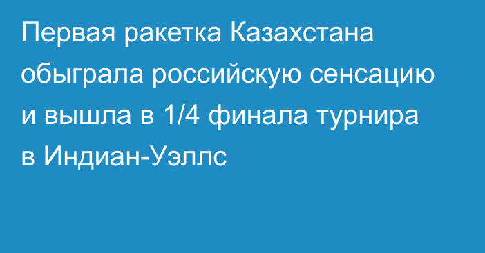 Первая ракетка Казахстана обыграла российскую сенсацию и вышла в 1/4 финала турнира в Индиан-Уэллс