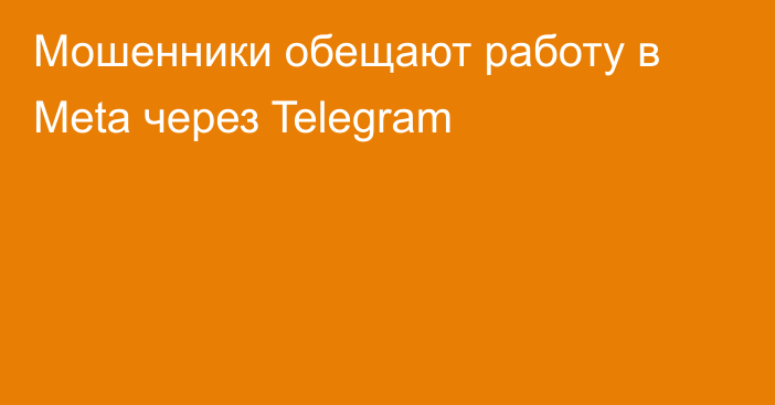 Мошенники обещают работу в Meta через Telegram