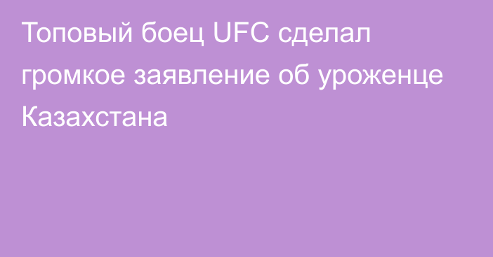 Топовый боец UFC сделал громкое заявление об уроженце Казахстана
