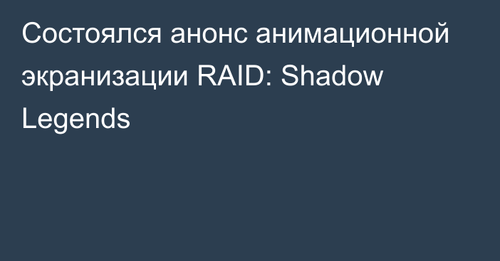 Состоялся анонс анимационной экранизации RAID: Shadow Legends