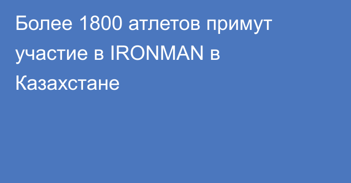 Более 1800 атлетов примут участие в IRONMAN в Казахстане