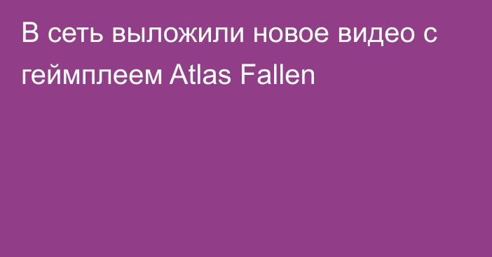 В сеть выложили новое видео с геймплеем Atlas Fallen