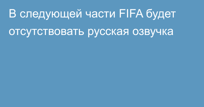 В следующей части FIFA будет отсутствовать русская озвучка