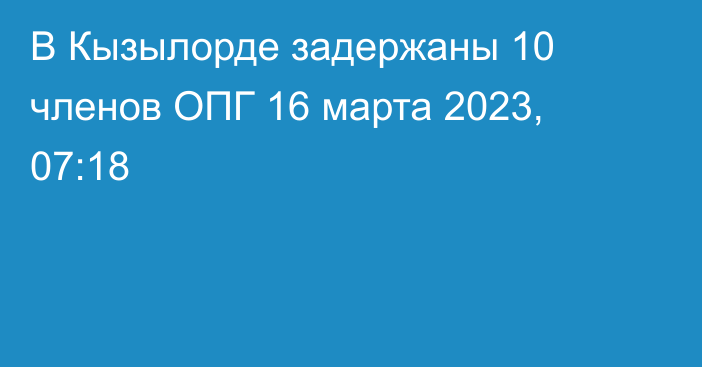 В Кызылорде задержаны 10 членов ОПГ
                16 марта 2023, 07:18