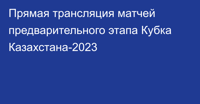 Прямая трансляция матчей предварительного этапа Кубка Казахстана-2023
