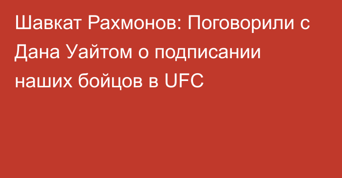 Шавкат Рахмонов: Поговорили с Дана Уайтом о подписании наших бойцов в UFC