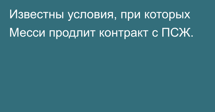 Известны условия, при которых Месси продлит контракт с ПСЖ.