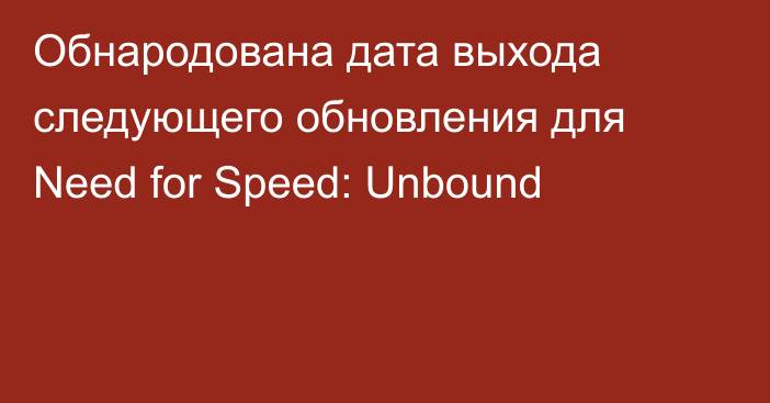 Обнародована дата выхода следующего обновления для Need for Speed: Unbound