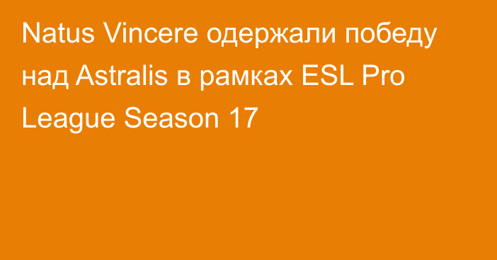 Natus Vincere одержали победу над Astralis в рамках ESL Pro League Season 17