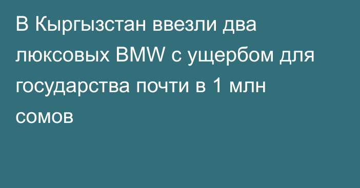 В Кыргызстан ввезли два люксовых BMW с ущербом для государства почти в 1 млн сомов