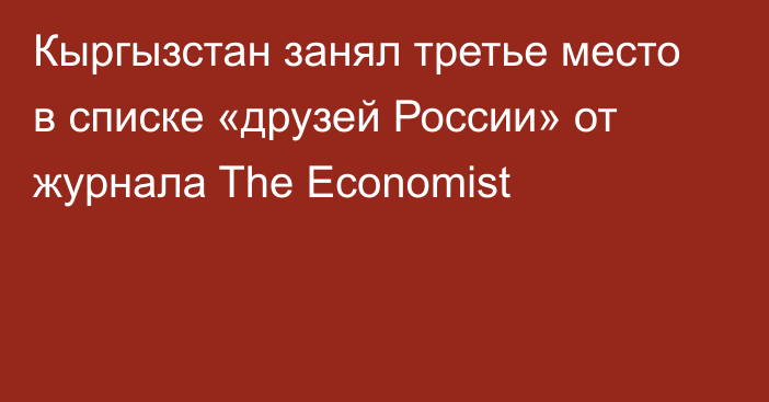 Кыргызстан занял третье место в списке «друзей России» от журнала The Economist