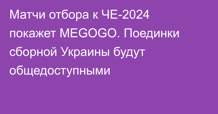 Матчи отбора к ЧЕ-2024 покажет MEGOGO. Поединки сборной Украины будут общедоступными
