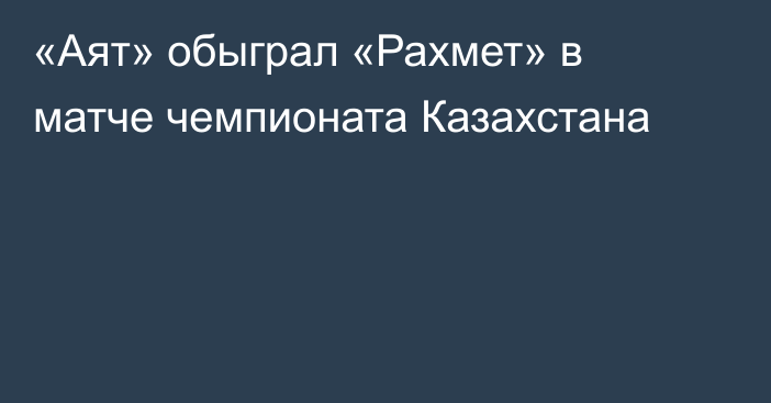 «Аят» обыграл «Рахмет» в матче чемпионата Казахстана