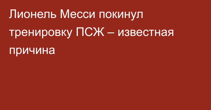 Лионель Месси покинул тренировку ПСЖ – известная причина