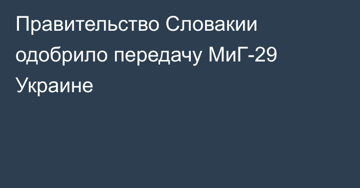 Правительство Словакии одобрило передачу МиГ-29 Украине