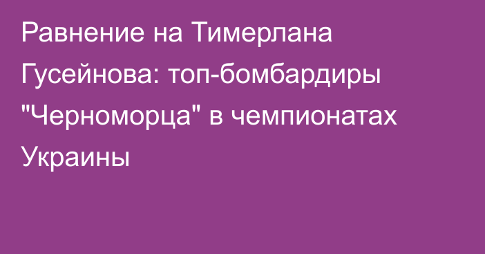 Равнение на Тимерлана Гусейнова: топ-бомбардиры 