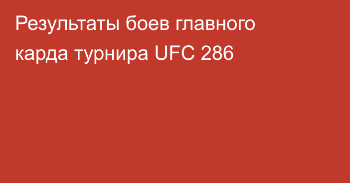Результаты боев главного карда турнира UFC 286