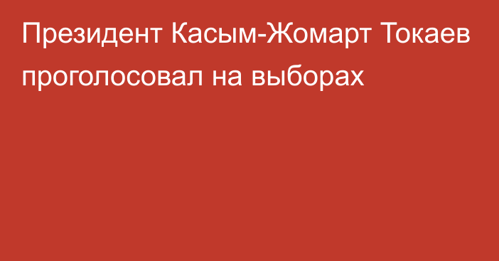 Президент Касым-Жомарт Токаев проголосовал на выборах