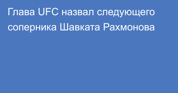 Глава UFC назвал следующего соперника Шавката Рахмонова