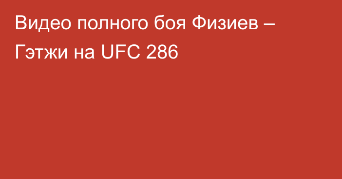 Видео полного боя Физиев – Гэтжи на UFC 286