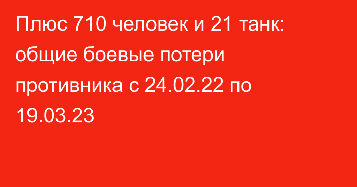 Плюс 710 человек и 21 танк: общие боевые потери противника с 24.02.22 по 19.03.23